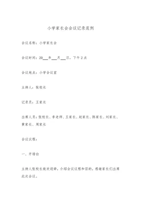 小学家长会会议记录范例