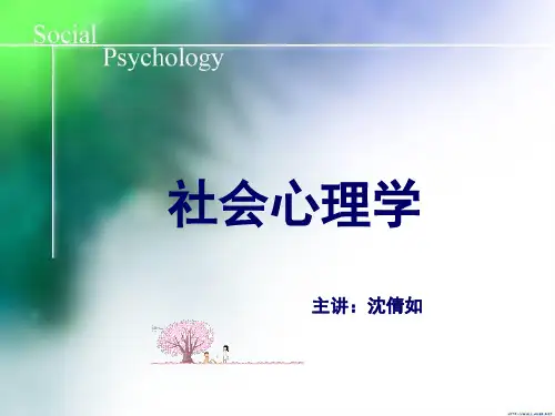 第一章 社会心理学概论