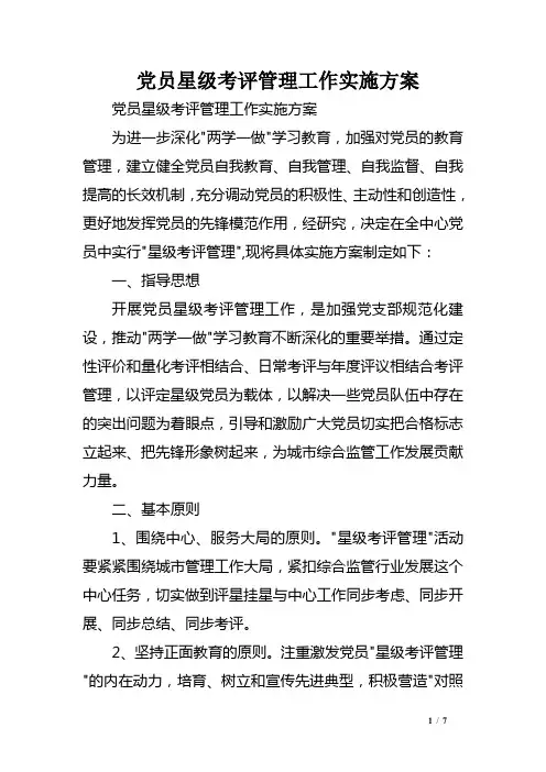 党员星级考评管理工作实施方案