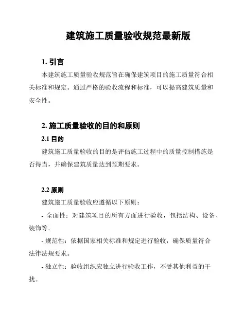 建筑施工质量验收规范最新版