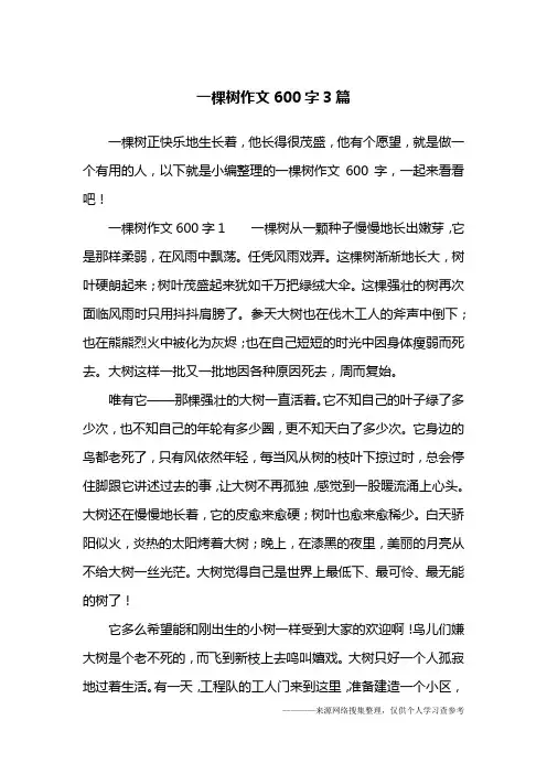 一棵树作文600字3篇