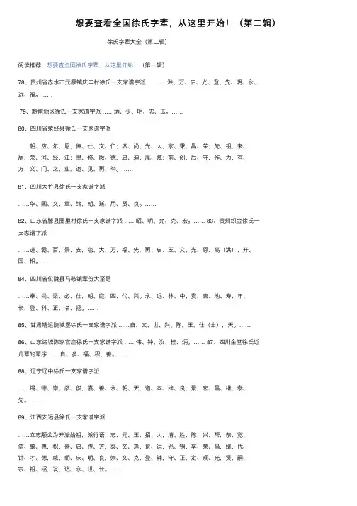 想要查看全国徐氏字辈，从这里开始！（第二辑）