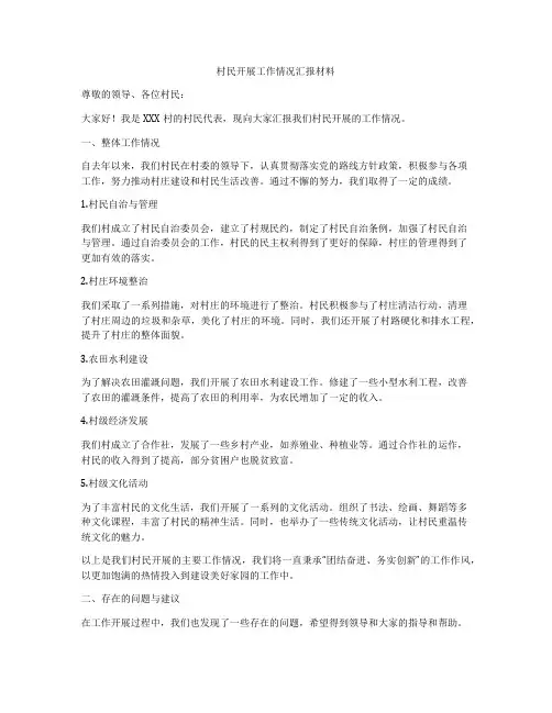 村民开展工作情况汇报材料