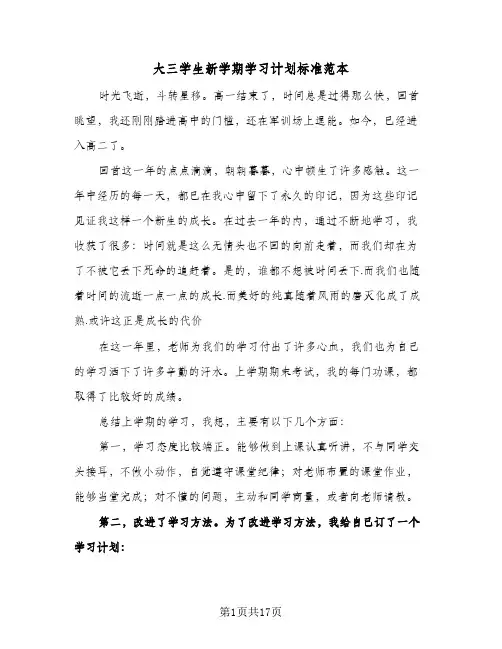 大三学生新学期学习计划标准范本（五篇）