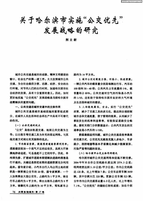 关于哈尔滨市实施“公交优先”发展战略的研究