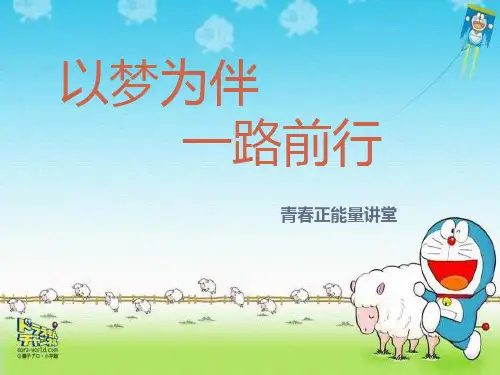 小学生梦想主题班会ppt课件