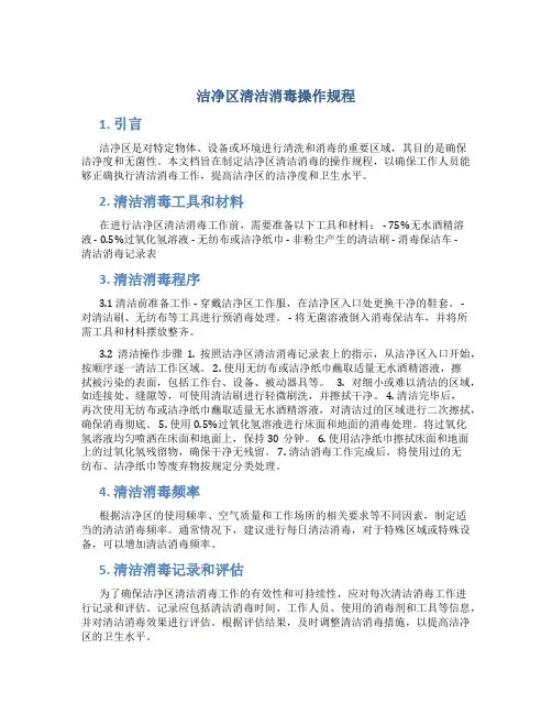 洁净区清洁消毒操作规程