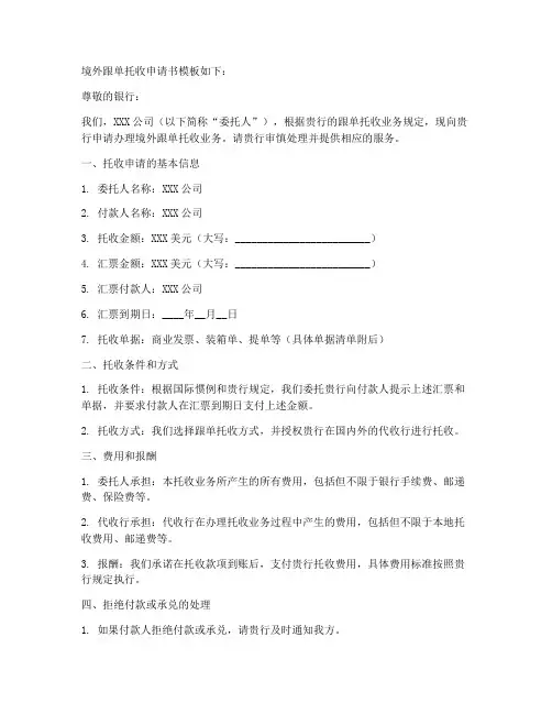 境外跟单托收申请书模板
