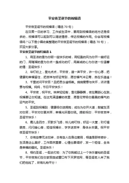 平安夜圣诞节的祝福语（精选70句）