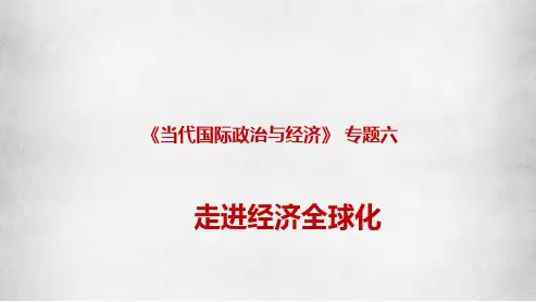 高考《政治》走进经济全球化