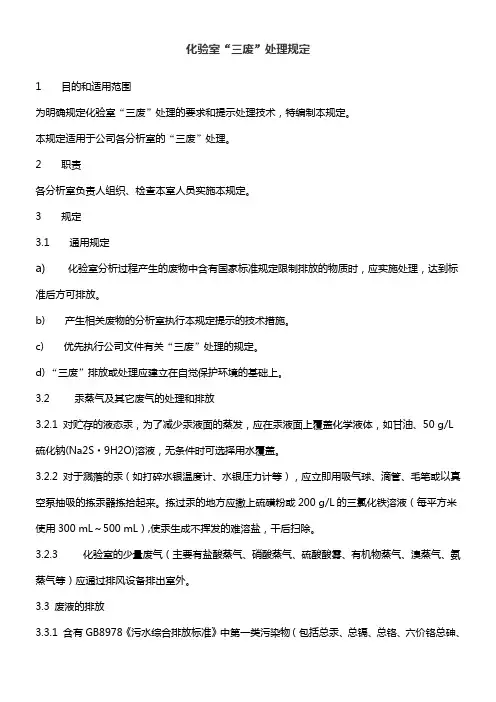 化验室三废处理规定
