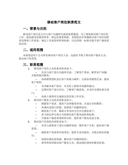 移动客户岗位职责范文