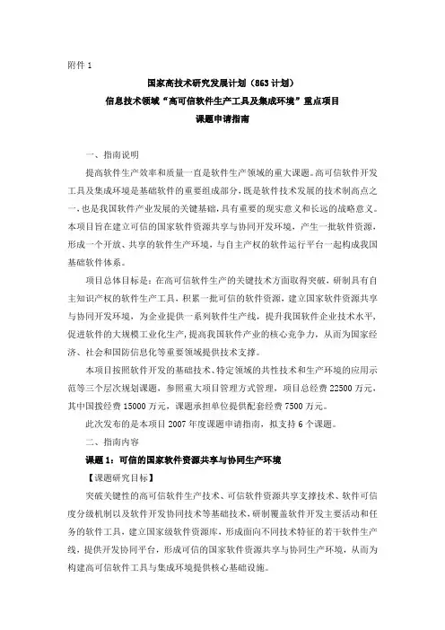 “高可信软件生产工具及集成环境”重点项目课题申请指南