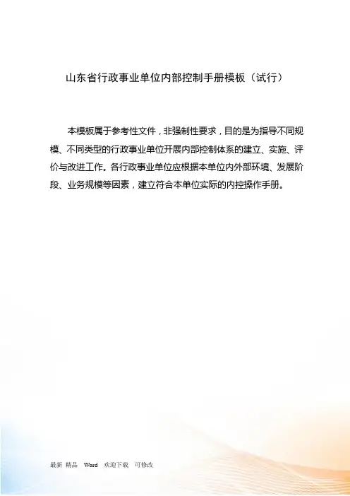 山东省行政事业单位内部控制手册(模板)