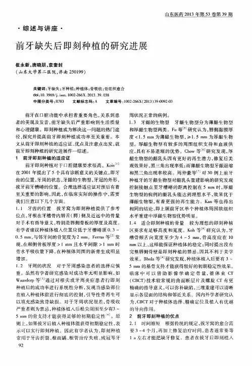 前牙缺失后即刻种植的研究进展