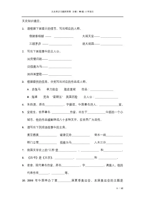 小学文史常识习题附答案(J套)50题-小学语文