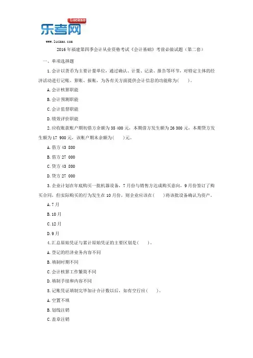 2016年福建第四季会计从业资格考试《会计基础》考前必做试题(第二套)