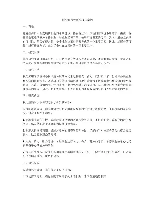 展会可行性研究报告案例