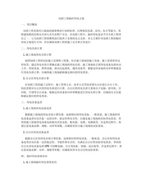 加固工程临时用电方案