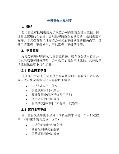 公司资金审批制度