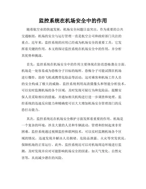 监控系统在机场安全中的作用