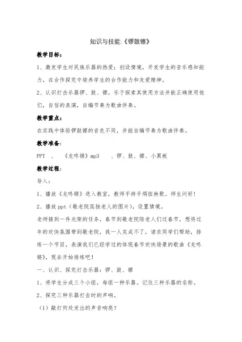 一年级音乐课题：知识与技能《锣鼓镲》