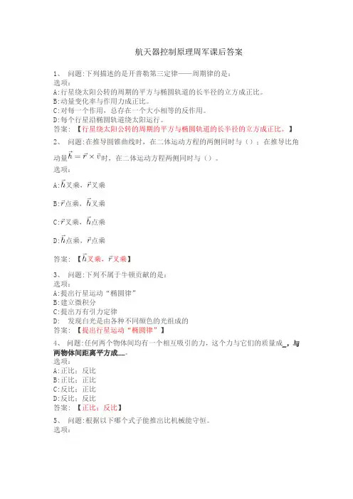 航天器控制原理周军课后答案