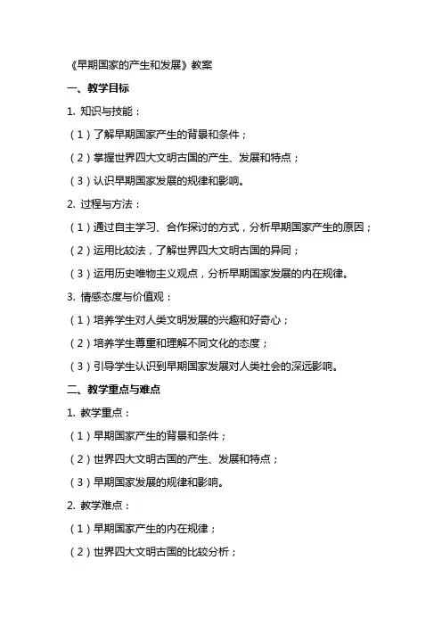 《早期国家的产生和发展》教案