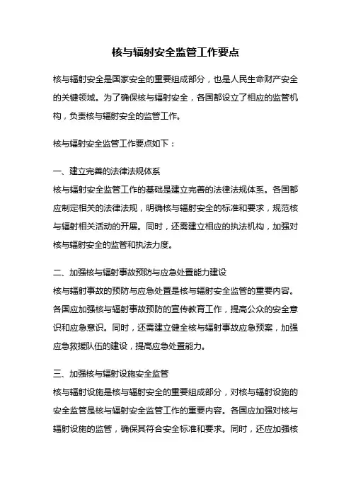 核与辐射安全监管工作要点