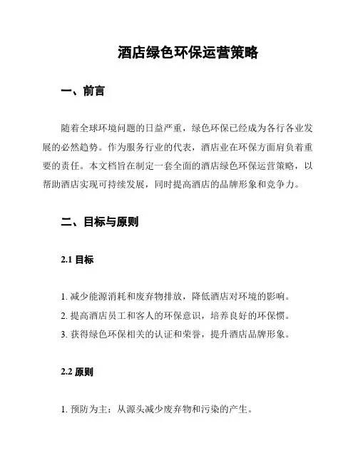 酒店绿色环保运营策略
