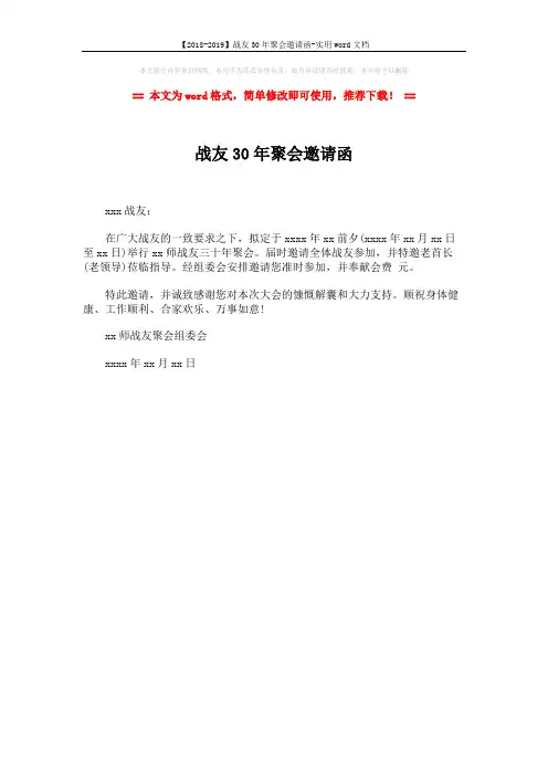 【2018-2019】战友30年聚会邀请函-实用word文档 (1页)