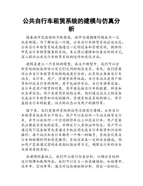 公共自行车租赁系统的建模与仿真分析