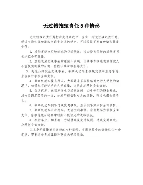 无过错推定责任8种情形