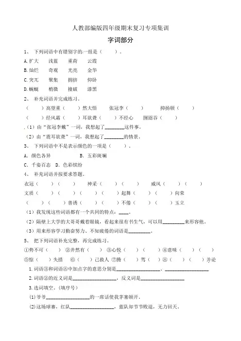 四年级下册语文册期末复习专项训练-字词部分(1)(部编版,有答案)