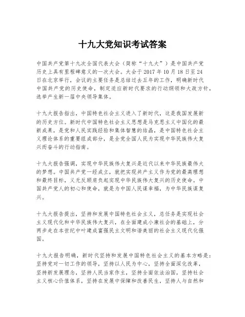 十九大党知识考试答案