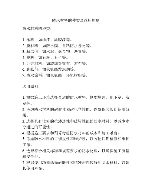 防水材料的种类及选用原则