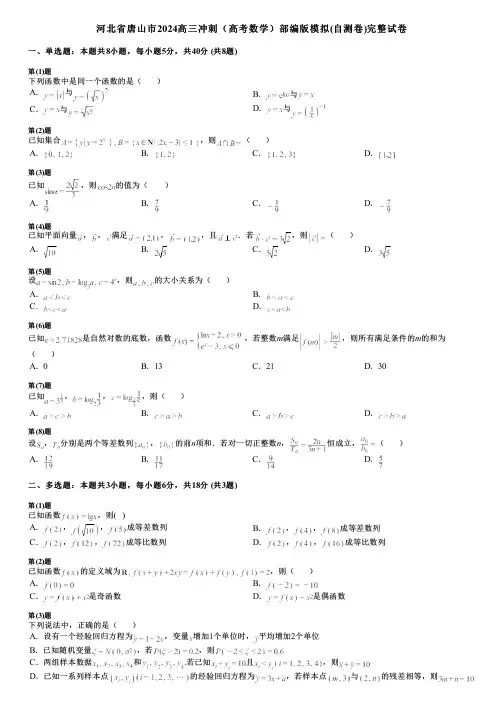 河北省唐山市2024高三冲刺(高考数学)部编版模拟(自测卷)完整试卷
