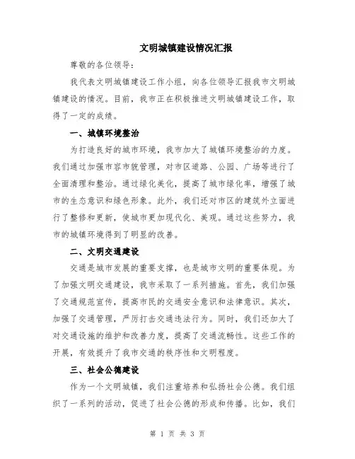 文明城镇建设情况汇报
