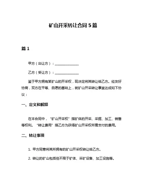 矿山开采转让合同5篇