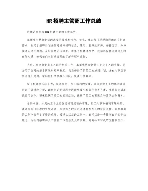 HR招聘主管周工作总结
