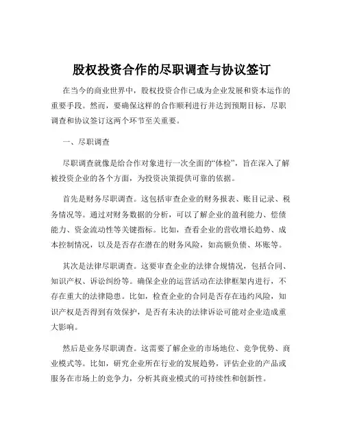 股权投资合作的尽职调查与协议签订