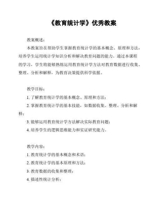 《教育统计学》优秀教案