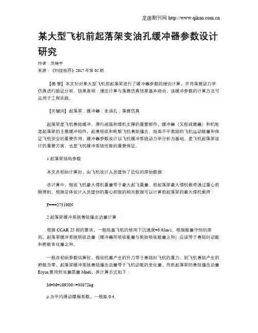 某大型飞机前起落架变油孔缓冲器参数设计研究