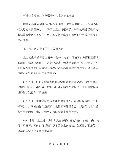 营养饮食教育：科学喂养小宝宝的建议教案