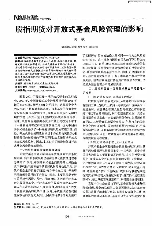 股指期货对开放式基金风险管理的影响