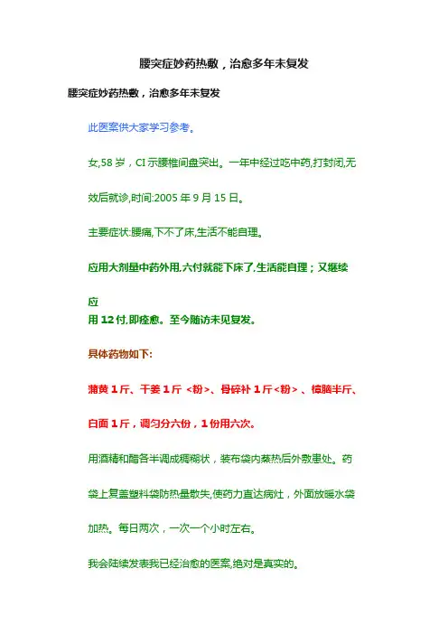 腰突症妙药热敷，治愈多年未复发