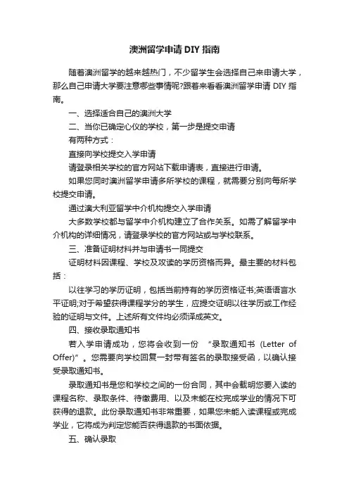 澳洲留学申请DIY指南