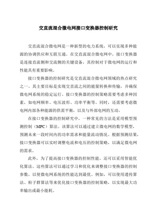 交直流混合微电网接口变换器控制研究