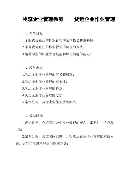 物流企业管理教案——货运企业作业管理