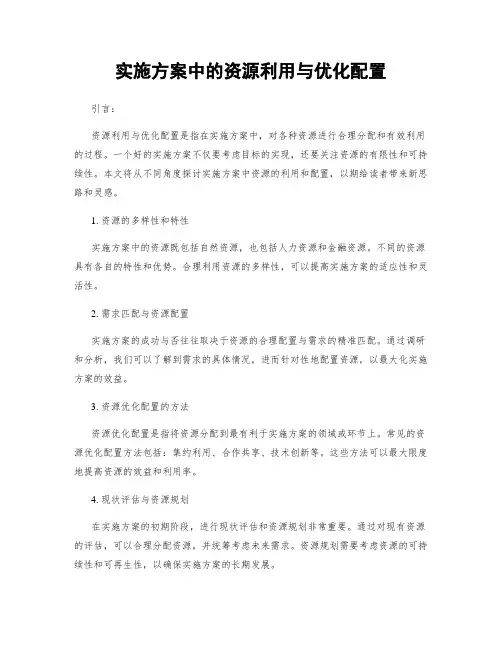 实施方案中的资源利用与优化配置